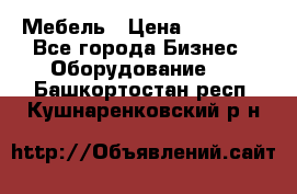 Мебель › Цена ­ 40 000 - Все города Бизнес » Оборудование   . Башкортостан респ.,Кушнаренковский р-н